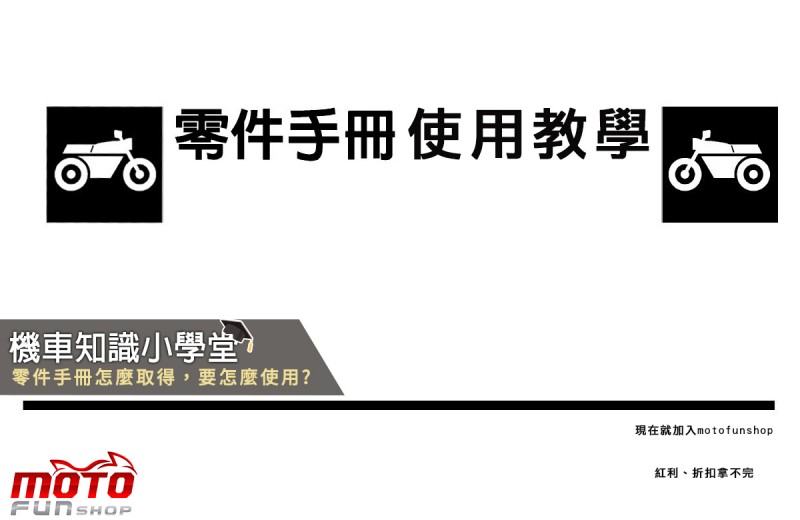機車零件手冊秒懂懶人包 Motofunshop