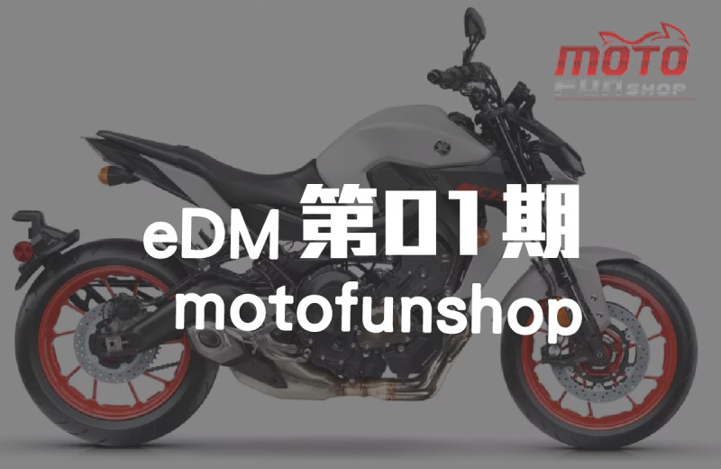 MOTOFUNSHOP 電子報第01期