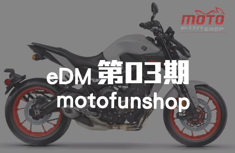 MOTOFUNSHOP 電子報第03期