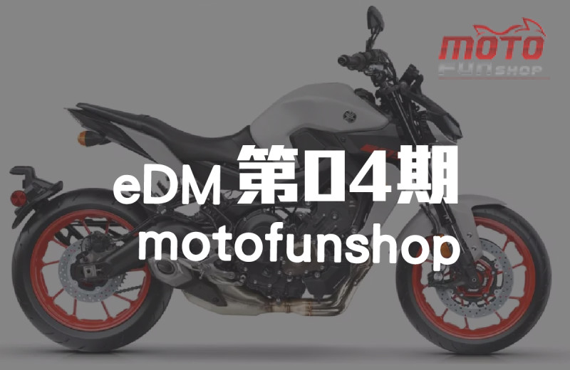 MOTOFUNSHOP 電子報第04期