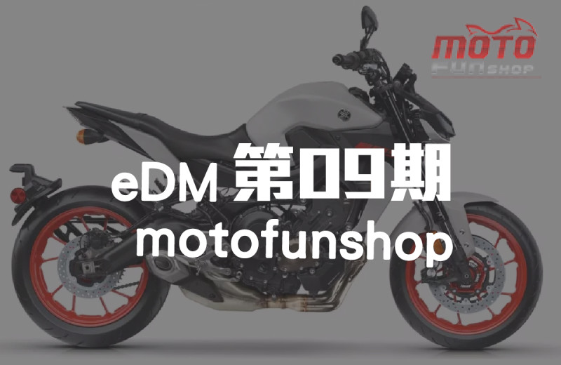 MOTOFUNSHOP 電子報第09期