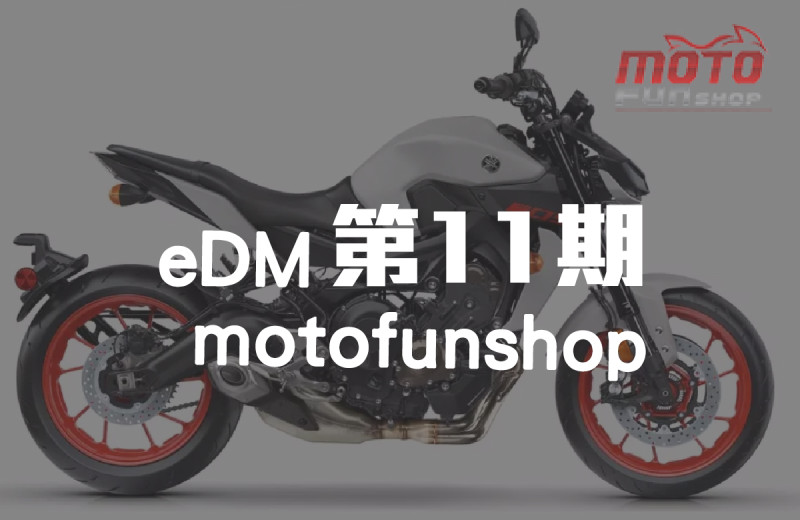 MOTOFUNSHOP 電子報第11期