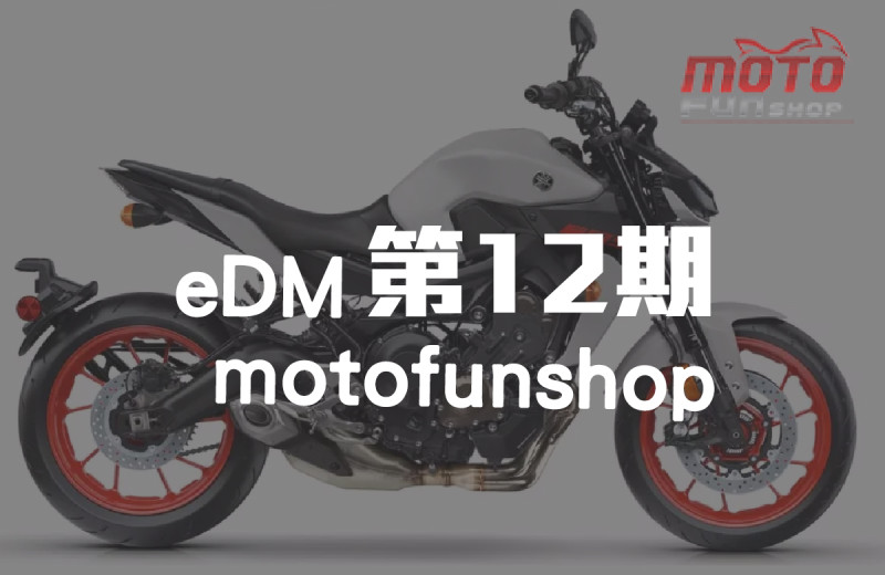 MOTOFUNSHOP 電子報第12期