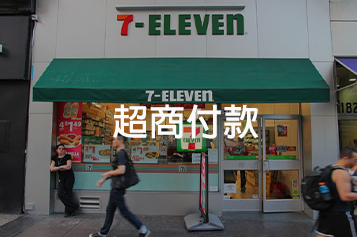 付費方式 6